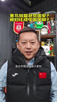 媒体人：上周是第一次有人找塞尔吉尼奥谈归化 他对此表示认可