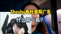 真懂啊？Theshy看杜蕾斯广告开一局：我快30岁了，这种事很正常的