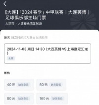 🔥火爆！大连英博主场门票3分钟售罄 取胜即可升入中超