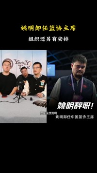 杨毅：姚明辞职不是回家享清福 回上海后组织另有安排