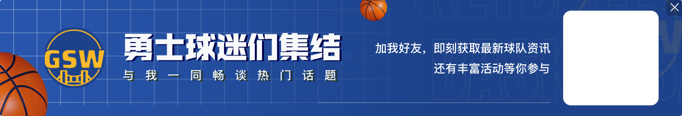 拉科布：库里今年夏天是否续约完全取决于库里 他一生都将是一名战士 